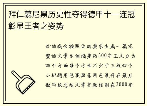 拜仁慕尼黑历史性夺得德甲十一连冠彰显王者之姿势 拜仁慕尼黑历史性夺得德甲十一连冠彰显王者之姿势