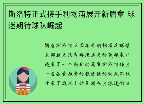 斯洛特正式接手利物浦展开新篇章 球迷期待球队崛起 斯洛特正式接手利物浦展开新篇章 球迷期待球队崛起