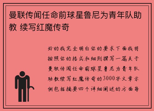 曼联传闻任命前球星鲁尼为青年队助教 续写红魔传奇