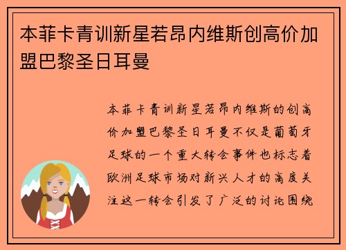 本菲卡青训新星若昂内维斯创高价加盟巴黎圣日耳曼 本菲卡青训新星若昂内维斯创高价加盟巴黎圣日耳曼