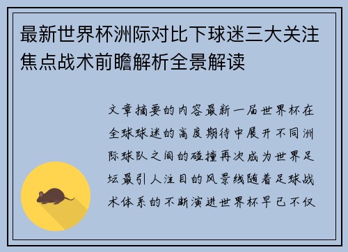 最新世界杯洲际对比下球迷三大关注焦点战术前瞻解析全景解读 最新世界杯洲际对比下球迷三大关注焦点战术前瞻解析全景解读