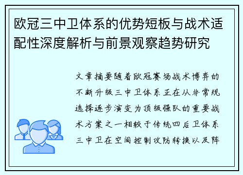 欧冠三中卫体系的优势短板与战术适配性深度解析与前景观察趋势研究