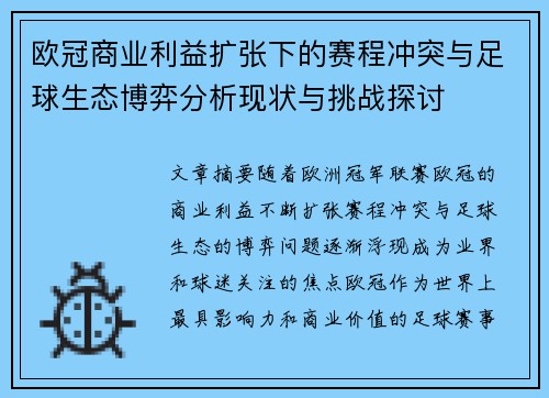 欧冠商业利益扩张下的赛程冲突与足球生态博弈分析现状与挑战探讨