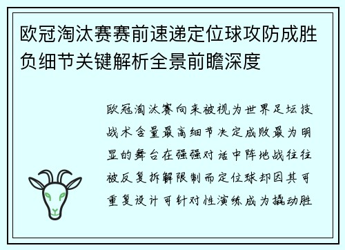欧冠淘汰赛赛前速递定位球攻防成胜负细节关键解析全景前瞻深度