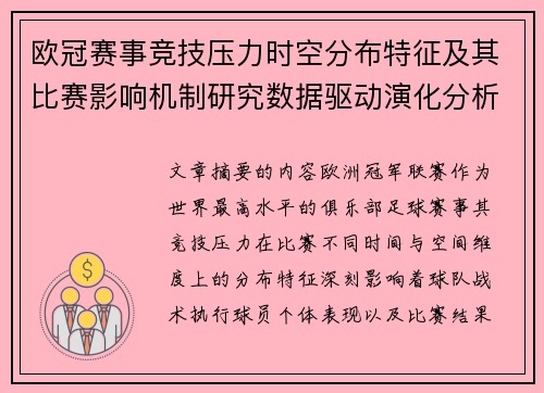 欧冠赛事竞技压力时空分布特征及其比赛影响机制研究数据驱动演化分析 欧冠赛事竞技压力时空分布特征及其比赛影响机制研究数据驱动演化分析