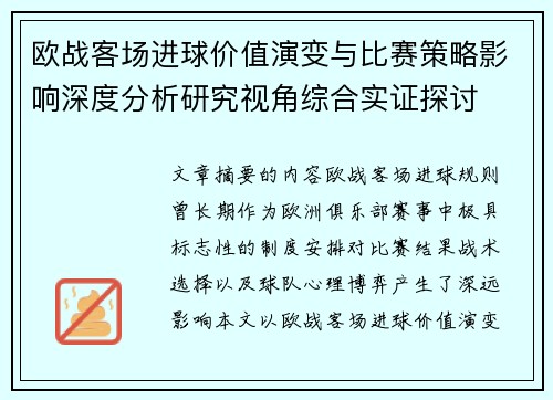 欧战客场进球价值演变与比赛策略影响深度分析研究视角综合实证探讨 欧战客场进球价值演变与比赛策略影响深度分析研究视角综合实证探讨