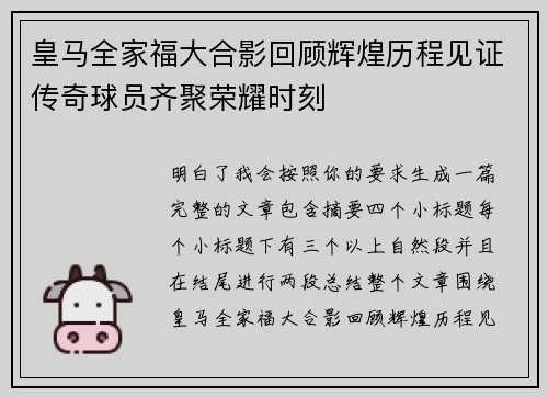 皇马全家福大合影回顾辉煌历程见证传奇球员齐聚荣耀时刻