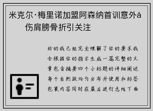 米克尔·梅里诺加盟阿森纳首训意外受伤肩膀骨折引关注