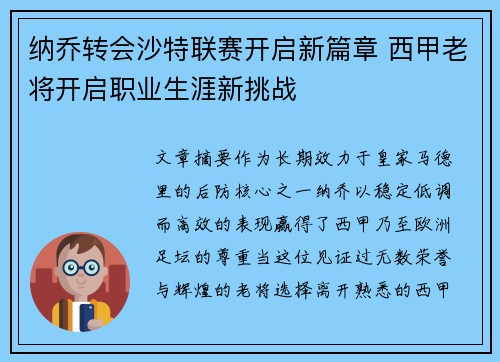 纳乔转会沙特联赛开启新篇章 西甲老将开启职业生涯新挑战