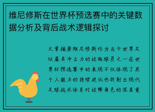 维尼修斯在世界杯预选赛中的关键数据分析及背后战术逻辑探讨