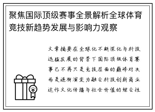 聚焦国际顶级赛事全景解析全球体育竞技新趋势发展与影响力观察
