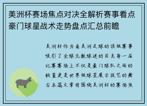 美洲杯赛场焦点对决全解析赛事看点豪门球星战术走势盘点汇总前瞻