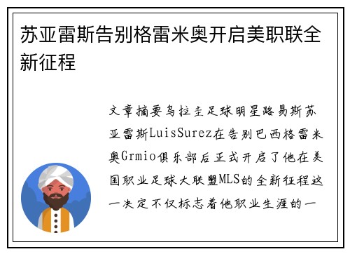 苏亚雷斯告别格雷米奥开启美职联全新征程