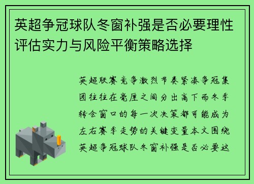英超争冠球队冬窗补强是否必要理性评估实力与风险平衡策略选择