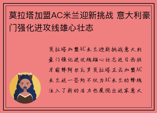莫拉塔加盟AC米兰迎新挑战 意大利豪门强化进攻线雄心壮志