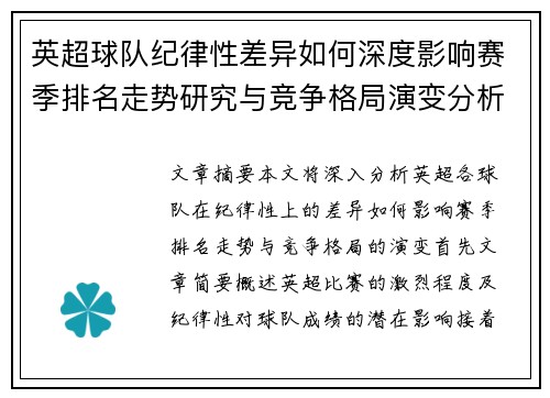 英超球队纪律性差异如何深度影响赛季排名走势研究与竞争格局演变分析