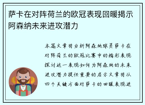 萨卡在对阵荷兰的欧冠表现回暖揭示阿森纳未来进攻潜力 萨卡在对阵荷兰的欧冠表现回暖揭示阿森纳未来进攻潜力
