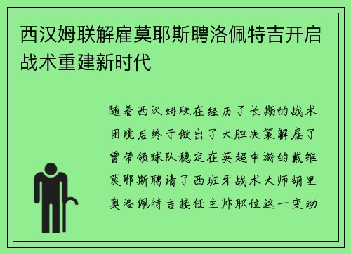 西汉姆联解雇莫耶斯聘洛佩特吉开启战术重建新时代 西汉姆联解雇莫耶斯聘洛佩特吉开启战术重建新时代
