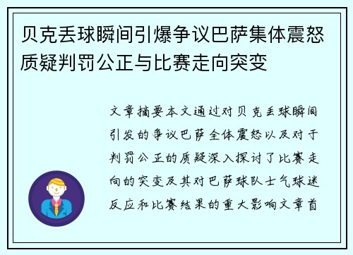 贝克丢球瞬间引爆争议巴萨集体震怒质疑判罚公正与比赛走向突变