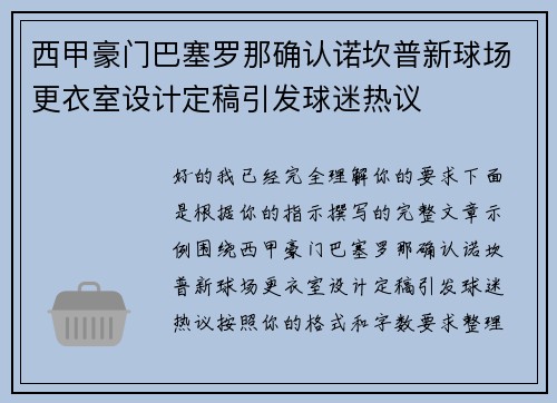 西甲豪门巴塞罗那确认诺坎普新球场更衣室设计定稿引发球迷热议