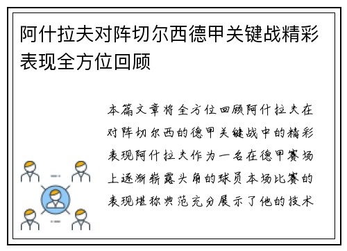 阿什拉夫对阵切尔西德甲关键战精彩表现全方位回顾