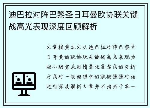 迪巴拉对阵巴黎圣日耳曼欧协联关键战高光表现深度回顾解析 迪巴拉对阵巴黎圣日耳曼欧协联关键战高光表现深度回顾解析