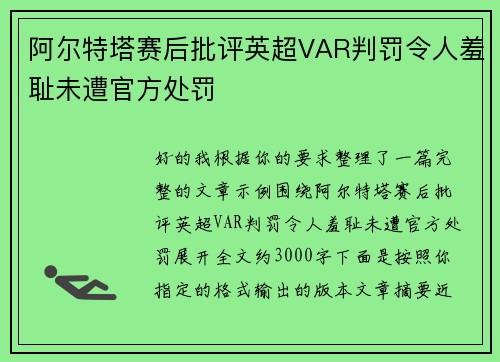 阿尔特塔赛后批评英超VAR判罚令人羞耻未遭官方处罚