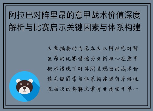 阿拉巴对阵里昂的意甲战术价值深度解析与比赛启示关键因素与体系构建