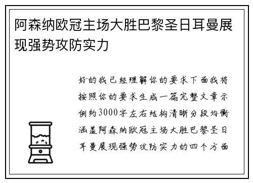 阿森纳欧冠主场大胜巴黎圣日耳曼展现强势攻防实力