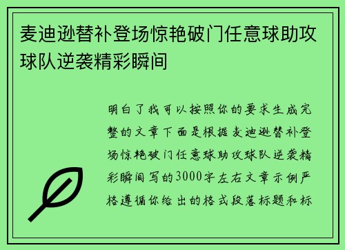 麦迪逊替补登场惊艳破门任意球助攻球队逆袭精彩瞬间