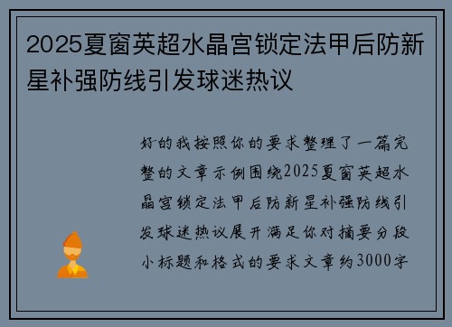 2025夏窗英超水晶宫锁定法甲后防新星补强防线引发球迷热议
