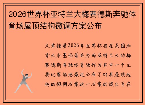 2026世界杯亚特兰大梅赛德斯奔驰体育场屋顶结构微调方案公布 2026世界杯亚特兰大梅赛德斯奔驰体育场屋顶结构微调方案公布