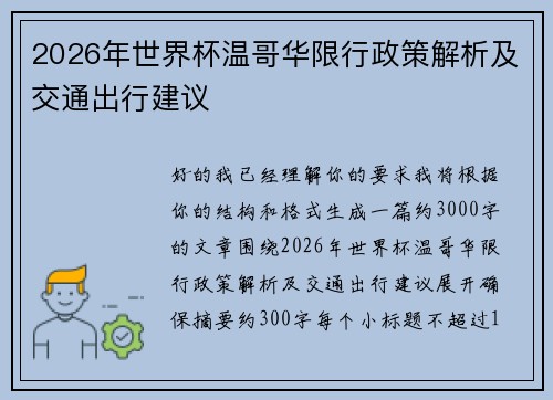 2026年世界杯温哥华限行政策解析及交通出行建议 2026年世界杯温哥华限行政策解析及交通出行建议