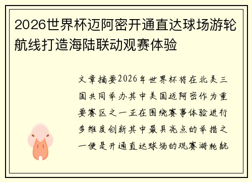 2026世界杯迈阿密开通直达球场游轮航线打造海陆联动观赛体验 2026世界杯迈阿密开通直达球场游轮航线打造海陆联动观赛体验