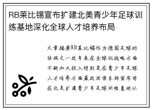 RB莱比锡宣布扩建北美青少年足球训练基地深化全球人才培养布局 RB莱比锡宣布扩建北美青少年足球训练基地深化全球人才培养布局