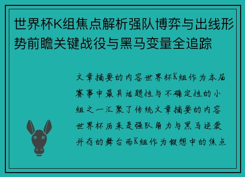 世界杯K组焦点解析强队博弈与出线形势前瞻关键战役与黑马变量全追踪